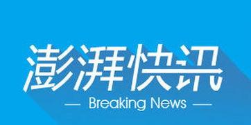 成都澎湃新闻爆料热线,倾听民意,守护城市声音 第2张 成都澎湃新闻爆料热线,倾听民意,守护城市声音 第2张