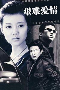 艰难爱情全集在线观看,全集在线观看,情感纠葛演绎人生百态 第1张 艰难爱情全集在线观看,全集在线观看,情感纠葛演绎人生百态 第1张